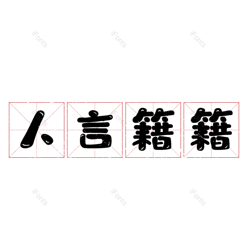 图片,元素,PNG,免抠素材